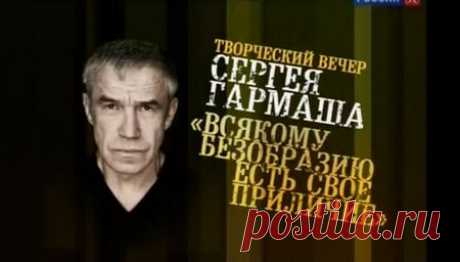Сергей Гармаш. Творческий вечер в Доме актера &quot;Всякому безобразию есть свое приличие&quot; (Елена Никитан) [2012, Творческий вечер, теле-шоу, SATRip] Центральный Дом актера им. А.А.Яблочкиной :: emiz.biz