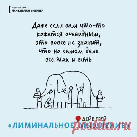«Реальность — это такая штука…» и другие мудрые цитаты из книги «Лиминальное мышление»