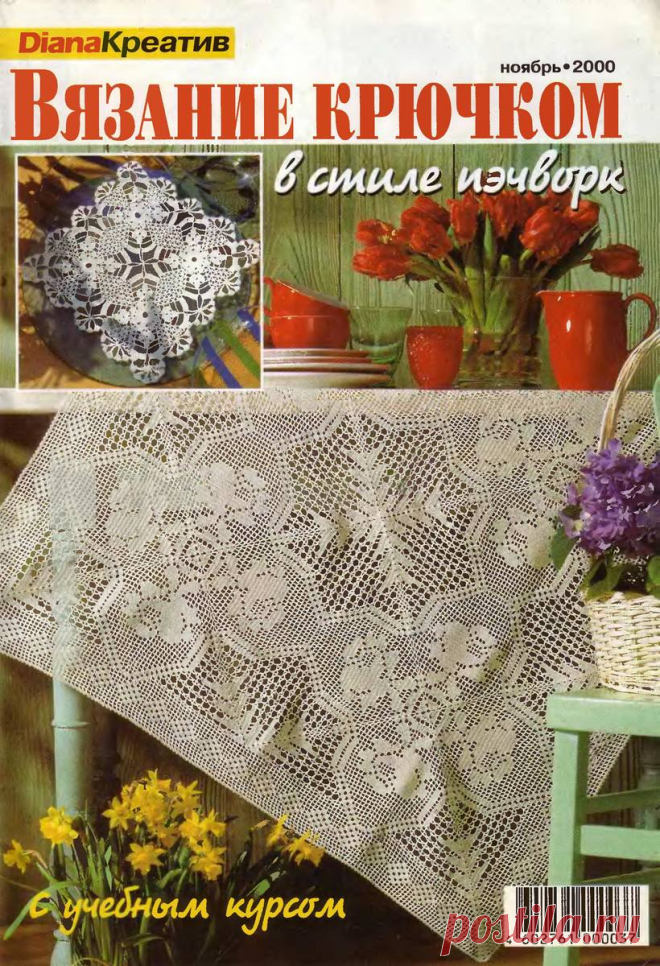 РЕТРО: Diana Креатив - №11 2000 - Вязание крючком