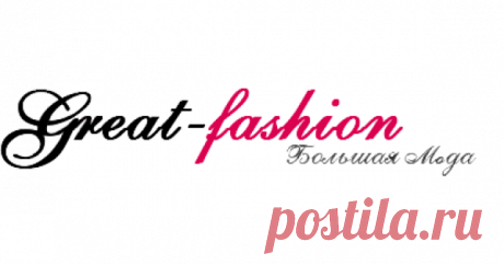 great-fashion.ru Большая мода. Магазин с большими размерами. Большой ассортимент одежды большого размера : Блузки, Брюки, Жакеты, Жилеты, Костюмы, Куртки, Пальто, Платья, Плащи, Сарафаны, Топы, Туники, Юбки  ☎ +7 (499) 398-21-40...