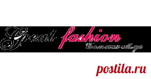 great-fashion.ru Большая мода. Магазин с большими размерами. Большой ассортимент одежды большого размера : Блузки, Брюки, Жакеты, Жилеты, Костюмы, Куртки, Пальто, Платья, Плащи, Сарафаны, Топы, Туники, Юбки  ☎ +7 (499) 398-21-40...