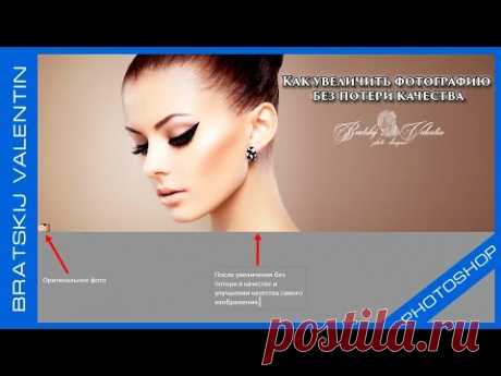 Как увеличить фотографию без потери качества - YouTube