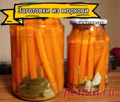 7 РЕЦЕПТОВ ЗАГОТОВОК ИЗ МОРКОВИ НА ЗИМУ