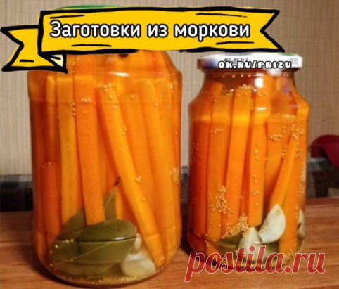 7 РЕЦЕПТОВ ЗАГОТОВОК ИЗ МОРКОВИ НА ЗИМУ