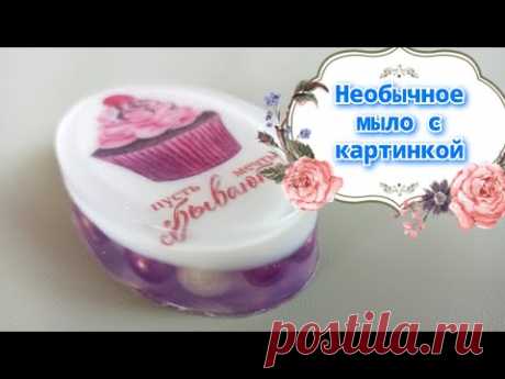 Как сделать обычное мыло с картинкой необычным | МК мыловарение | + шаблон для печати