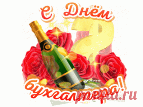 Плейкаст с днем бухгалтера | Музыкальные Открытки Бесплатно