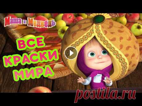 Маша и Медведь ????‍♀️???????? Все краски мира ???? Коллекция серий про Машу ???? Веселый сборник серий ???? Сидеть! Дай лапу! ???? Песенки для малышей ???? Маша и Медведь ???????? 00:00 Чай со слоном ???? (Машины Песенки, серия 13)...