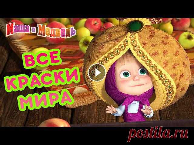 Маша и Медведь ????‍♀️???????? Все краски мира ???? Коллекция серий про Машу ???? Веселый сборник серий ???? Сидеть! Дай лапу! ???? Песенки для малышей ???? Маша и Медведь ???????? 00:00 Чай со слоном ???? (Машины Песенки, серия 13)...