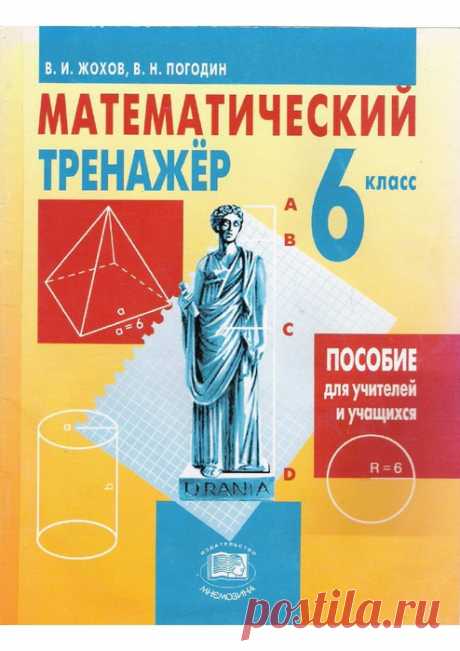 Жохов. Математический тренажер - 6 класс.