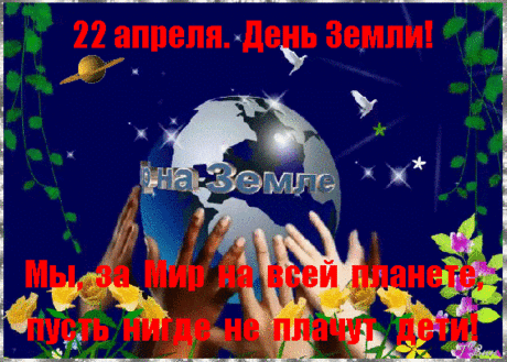 Отмечаем день Земли,
Нашей матушки-планеты,
Чтобы люди все могли
Навсегда запомнить это.