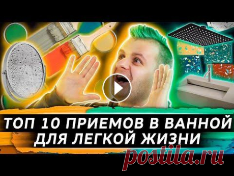 10 приемов в ВАННОЙ для легкой жизни |  ТОП 10 приемов | Дизайн ванной комнаты ТОП 10 приемов в ванной для улучшения жизни, для упрощения ухода за ванной комнатой. ДИЗАЙН ИНТЕРЬЕРА ванной комнаты, а еще здесь ДИЗАЙН КВАРТИРЫ, а е...