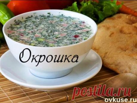 Вкусная окрошка - Простые рецепты Овкусе.ру