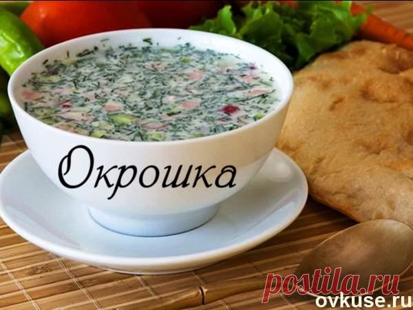 Вкусная окрошка - Простые рецепты Овкусе.ру