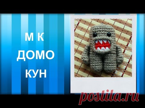МАСТЕР-КЛАСС: Брелок вязаный крючком. ДОМО КУН крючком. Амигуруми. Вязаная игрушка. Персонаж крючком