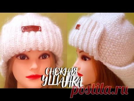 ТРЕНД СЕЗОНА! Снежная шапка-ушанка спицами. Простая модель для любителей повязать!