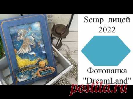 Фотопапка DreamLand обзор проекта
