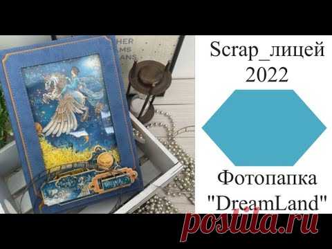 Фотопапка DreamLand обзор проекта