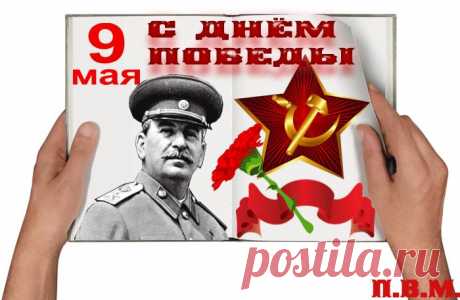 9 МАЯ