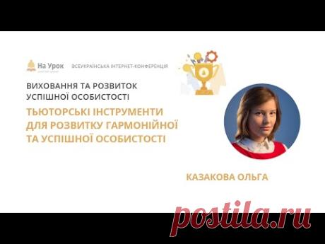 Ольга Казакова. Тьюторські інструменти для розвитку гармонійної та успішної особистості