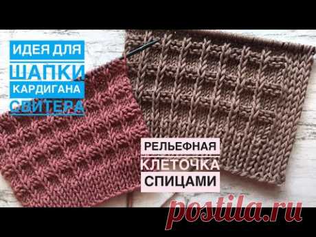 Шикарный рельефный узор для шапок, свитеров, кардиганов, жилетов