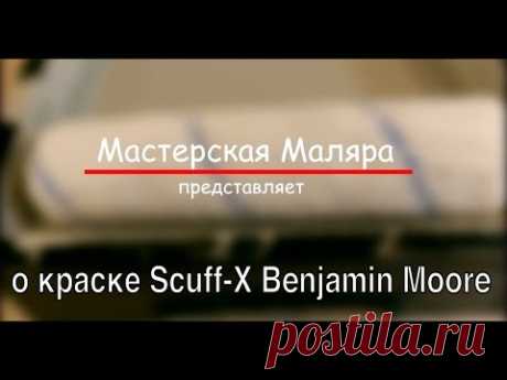о краске Scuff-X Benjamin Moore !!!
