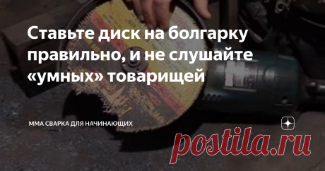 Ставьте диск на болгарку правильно, и не слушайте «умных» товарищей Человеку, который очень редко работает с УШМ — болгаркой, очень сложно определиться, как всё-таки правильно ставить диск на болгарку: картинкой наружу или внутрь. В интернете столько советов, и правильных и не правильных, что простому обывателю очень легко растеряться.
Как поставить диск на болгарку правильно
И если на твердосплавных и алмазных дисках, как правило, указывается определённое