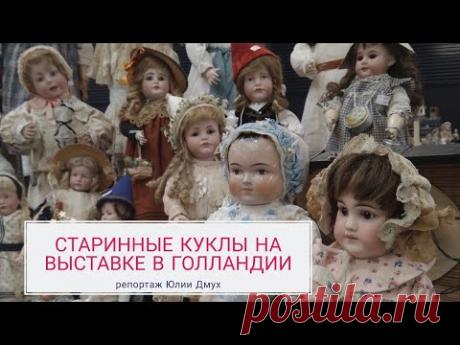 Крупнейшая выставка антикварных кукол и мишек Тедди в Голландии