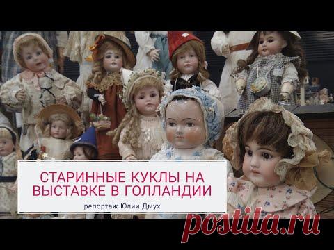 Крупнейшая выставка антикварных кукол и мишек Тедди в Голландии