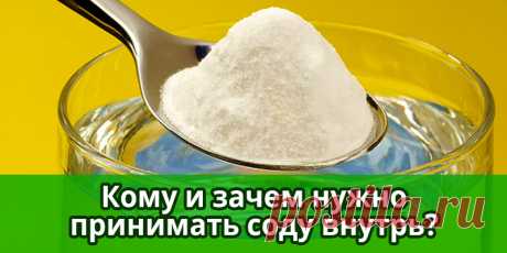 Кому и зачем нужно принимать соду внутрь? | Полезные советы