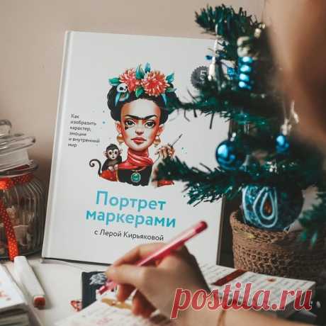 Кто-то нашел наши книги под елкой, а кто-то туда их положил. Наша читательница Катя (limabooks в инстаграме) на этот раз была в роли дарителя. Ее выбор пал на книгу «Портрет маркерами» (mif.to/leraK): ⠀ «В нашей семье были и есть люди, которым дано рисовать...Но, это не я! Хотя бывают моменты, когда я готова поспорить с матушкой-природой. И тогда идут в ход Машкины раскраски. ⠀ Дед Мороз положил под елку книгу «Портрет маркерами с Лерой Кирьяковой» для моей старшей дочки. Дедуля оказался…
