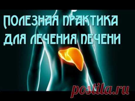 Дыхательная практика для лечения печени и желчного пузыря