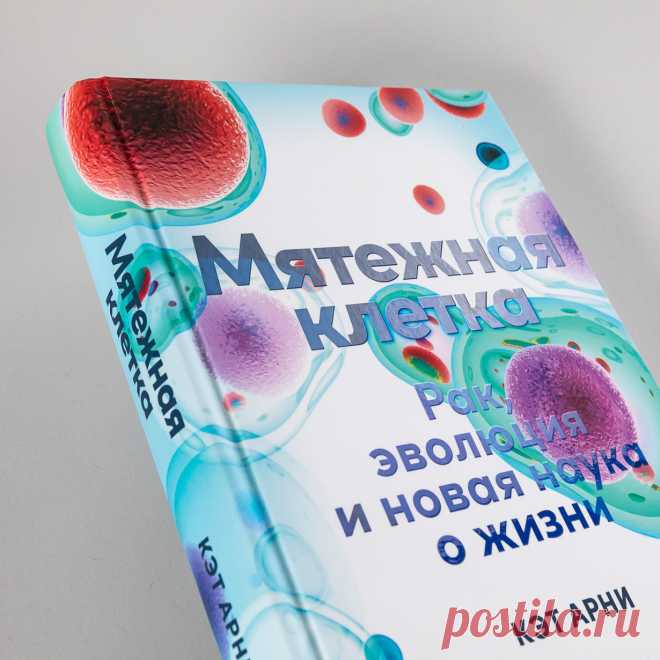 Мятежная клетка: Рак, эволюция и новая наука о жизни — купить книгу Кэт Арни в «Альпина Паблишер»
