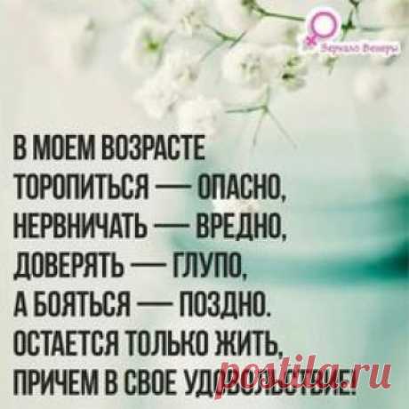 Живите в свое удовольствие!