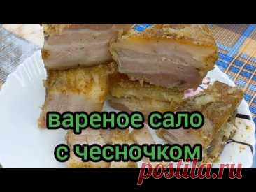 Вкусное Вареное Сало с Чесночком Тает Во Рту готовим с вами вместе #вареноесало