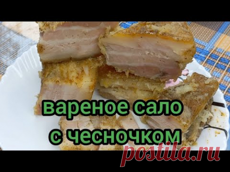 Вкусное Вареное Сало с Чесночком Тает Во Рту готовим с вами вместе #вареноесало