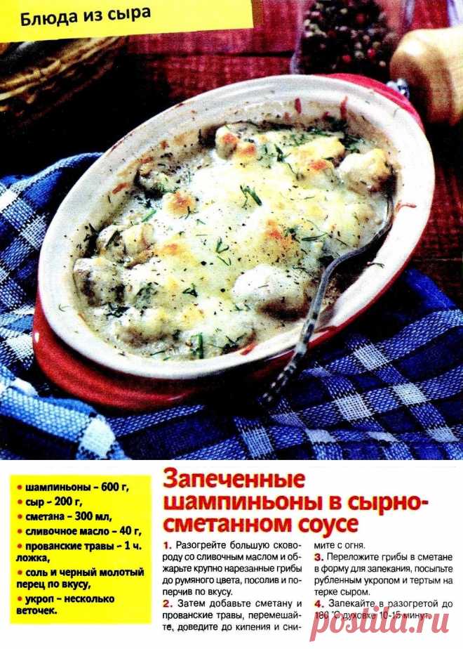 Запеченные шампиньоны в сырно-сметанном соусе