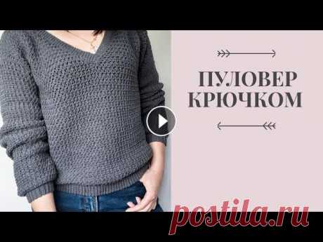 Пуловер крючком. Свитер с v - образным вырезом крючком. crochet sweater Всем привет! Меня зовут Юлия! В этом видео хочу показать и рассказать как я связала такой пуловер крючком. Пряжа &quot;Вівчарі&quot; состав хлопок 70%...