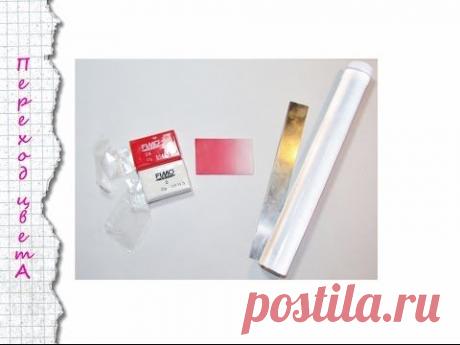 Видео мастер-класс по лепке: Переход цвета с помощью ролика Fimo