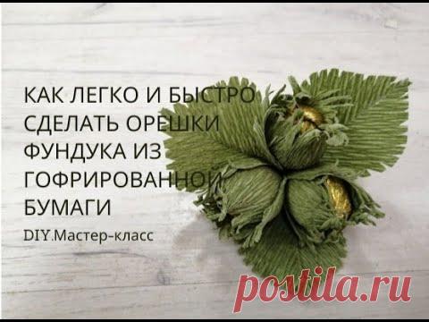 Как сделать орешки фундука из гофрированной бумаги