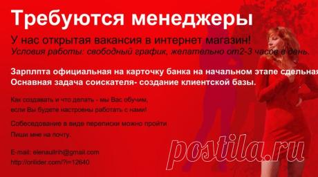 Каждая из нас может стать богиней: счастливой, красивой, успешной. Но на достижение этих целей нужны деньги. А их как всегда не хватает. И каждая из нас жертвует ими во благо своей семьи.  А на себя.  как всегда потом  подожду...
Есть отличная возможность - работа через интернет - без отрыва от семьи и личной жизни!!! Уделяя всего 2-3 часа в день уже через пол года можно зарабатывать 30000 руб. и тратить их на себя Любимую! Кому интересна работа через интернет - пишите свой адрес эл.почты.