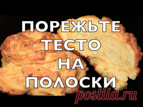 ДАЖЕ ОСТЫТЬ НЕ УСПЕЛИ! ООООЧЕНЬ НЕОБЫЧНО! ЛЕНИВЫЕ булочки с ПЛАВЛЕНЫМ сыром.