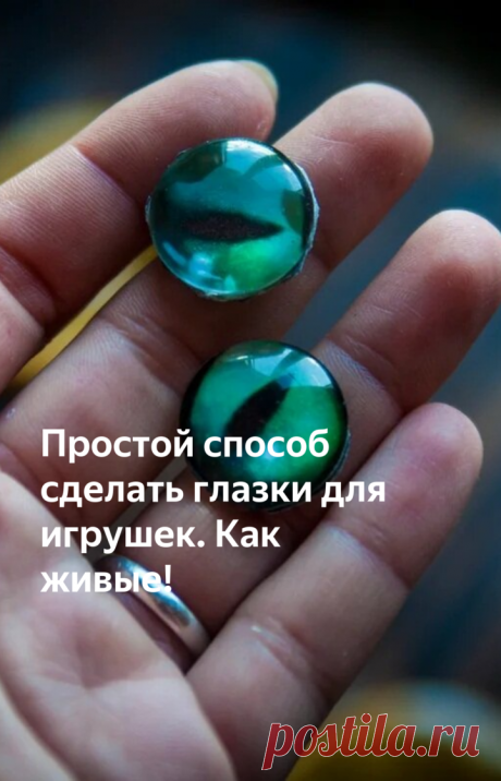 Простой способ сделать глазки для игрушек. Как живые! | Живые вещи | Яндекс Дзен