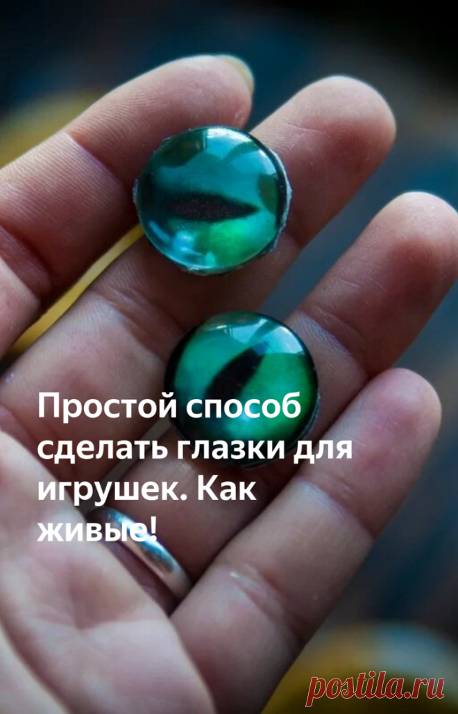 Простой способ сделать глазки для игрушек. Как живые! | Живые вещи | Яндекс Дзен