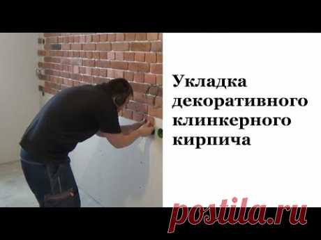 Укладка декоративного клинкерного кирпича Ижора | Ремонт квартир в Казани