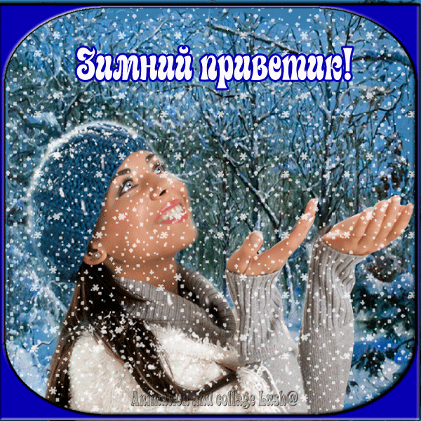 Архив открыток отправленных 12 Декабря 2015 года. Добавили: Михаил Веселов, Тамара Мовланова, Любовь Оськина, Валерий Томашевский, Найля Габдуллахатова, Татьяна , U U, Ро Мио, Екатерина Бурлака, Татьяна Пономарева, Нина Л