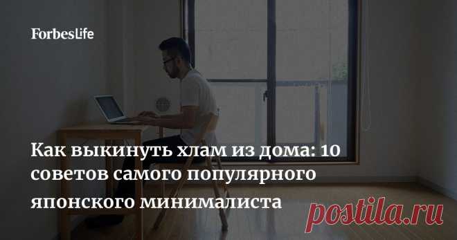 Как выкинуть хлам из дома: 10 советов самого популярного японского минималиста