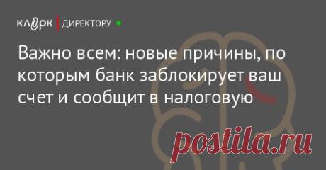 Важно всем: новые причины, по которым банк заблокирует ваш счет и сообщит в налоговую ЦБ поручил банкам активнее искать обналичку и сообщать о сомнительных компаниях налоговикам. Банки будут смотреть и на размер налогов по конкретному параметру, и сравнивать зарплату с НДФЛ и взносами. И еще много чего. Рассказываем, по каким критериям банк посчитает ваш бизнес сомнительным и донесет в налоговую.