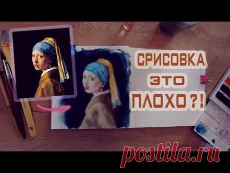 Можно ли срисовывать? // Рисую &quot;Девушку с жемчужной сережкой» акварелью