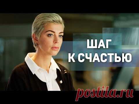 Шаг к счастью (Фильм 2019) Мелодрама @ Русские сериалы