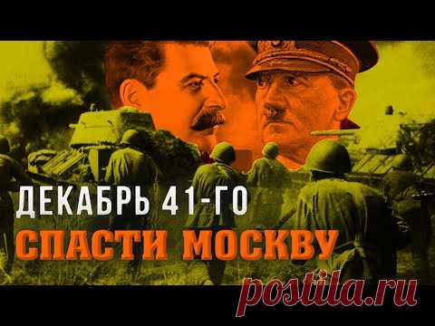 Декабрь 41-го. Спасти Москву @Центральное Телевидение